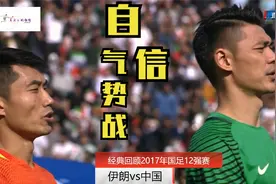 回顾17年12强赛面对当年亚洲第一伊朗队，国足踢出了自信和气势视频封面