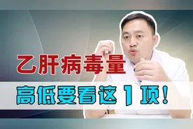 乙肝病毒DNA定量多少是好的情况？肝病医生教你看懂病毒量！视频封面