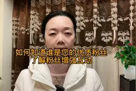 如何知道谁是您的优质粉  了解粉丝增强互动  维护优质粉丝粘性视频封面