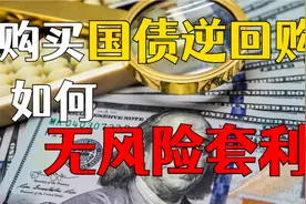 股民必看！教你如果购买国债逆回购，实现无风险套利！视频封面