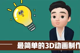 小白也能轻松上手的3D动画人物制作，从此做动画不再难！视频封面