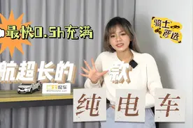 推荐5款纯电新能源车，续航超500km，最快半小时充满视频封面