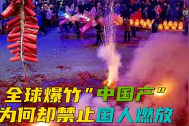 产了全球90%！中国烟花呈现“墙内开花墙外香”，是禁燃令的错？视频封面