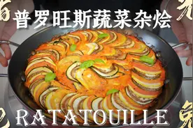 【法餐经典】普罗旺斯蔬菜杂烩 Ratatouille视频封面