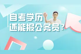 解读公务员考试：成人高考自考学历能考公务员吗，有无专业要求？视频封面