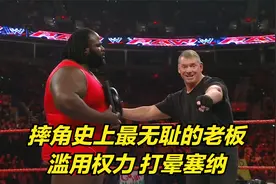 WWE老板有多无耻？老麦滥用权力，带人打晕约翰塞纳！视频封面