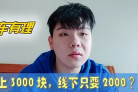 电动车线上购买线下购买有什么区别，价格差别真的巨大吗？视频封面