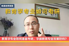 教育学专业如何准备考研，学前教育专业发展好吗？视频封面