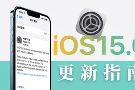 iOS15.6正式发布，值得更新吗？视频封面