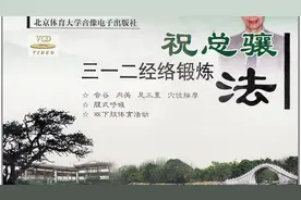 312经络锻炼法（祝总骧-国家体育总局推荐为科学健身法）