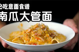 意式南瓜大管面 | 必吃简单意大利面食谱视频封面