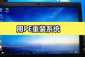 小白不会给电脑装系统？快来，用WEPE（微PE）教你做系统视频封面