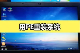 小白不会给电脑装系统？快来，用WEPE（微PE）教你做系统视频封面