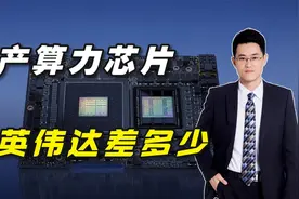 国产算力芯片和英伟达差距有多大？视频封面