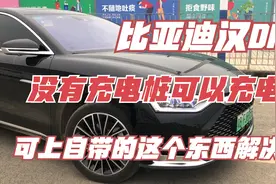 比亚迪汉DM没有充电桩可以充电吗？车上自带的这个东西可以解决了视频封面