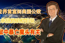 从世界首富到美国公敌，比尔盖茨跌落神坛，曾与皮条客来往？视频封面