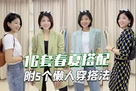 16套春夏搭配！这5个穿搭公式谁穿谁美显瘦又减龄，蔻驰包点睛视频封面