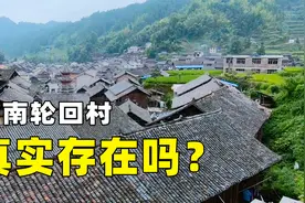 再生人真的存在吗？实拍中国侗族轮回村，去听听他们的故事视频封面