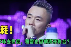 李咏去世后，主持人程雷也被爆因病离开舞台？如今他怎样了？视频封面