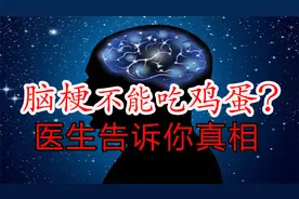 脑梗的人到底能不能每天吃一个鸡蛋？今天我们就来聊一聊
