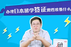 【萌新日本留学攻略】办理日本留学签证需要准备什么？视频封面