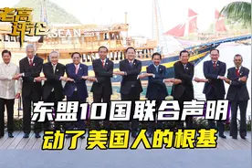 东盟10国声明，动了美国的根基，美方很清楚，东盟的底气来自中国视频封面