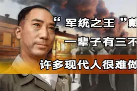 戴笠一辈子有三不碰，许多现代人很难做到，连老蒋都十分佩服视频封面
