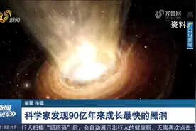 科学家发现90亿年来成长最快的黑洞，平均每秒可“吞噬”一个地球视频封面