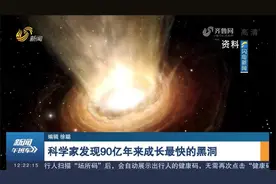 科学家发现90亿年来成长最快的黑洞，平均每秒可“吞噬”一个地球视频封面