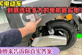 购买电动车到底选择多大的电机瓦数最省电？师傅来告诉你最新数据视频封面