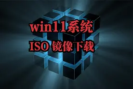 win11系统 ISO 镜像下载视频封面