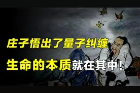 庄子：如何安顿好人的一生，真实而自由地活着？视频封面