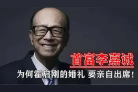 李嘉诚连何鸿燊的葬礼都不去，为何霍启刚的婚礼，却要亲自出席！视频封面