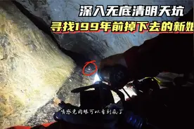 小伙几人不要命，下入无底洞穴，寻找100年前掉入天坑里的鬼新娘视频封面