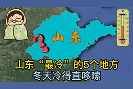 山东“最冷”的5个地方，冬天冷得直哆嗦，其中有你的家乡吗？视频封面