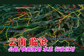 与缅甸接壤的云南临沧市，辖8个区县，规划建设12条高速公路视频封面