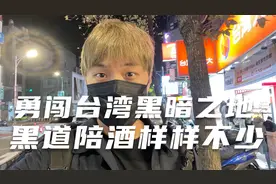 勇闯台湾黑暗之处 黑道陪酒样样不少视频封面