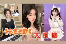 疯丫头主题曲《彩色翅膀》火了！不仅网红翻唱，杨超越也来清唱