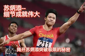 细节带来突破--苏炳添，首位打破男子百米10秒大关的黄种人