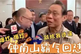 钟南山简直太霸气了：当众飚粤语怒骂港媒记者，场面十分解气！视频封面