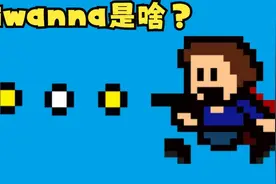 2分钟带你了解什么是《I wanna》视频封面