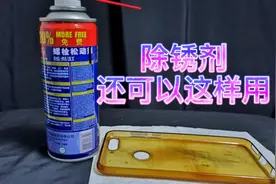 测评“除锈剂”除锈功能一般般，直接用来清洗手机，效果意想不到