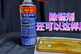 测评“除锈剂”除锈功能一般般，直接用来清洗手机，效果意想不到视频封面