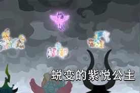 小马宝莉：反派落得应有下场，紫悦高兴成为公主视频封面