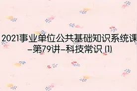 2021事业单位公共基础知识系统课-第79讲-科技常识 (1)视频封面