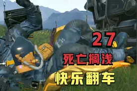 喜欢工作的我连翻车都是快乐的-死亡搁浅游戏实况解说攻略视频封面