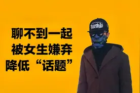 聊不到一起，被女生嫌弃，降低“话题”聊天高度