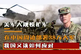 美国大规模扩军，38万美军涌入中国周边，我国该如何应对视频封面