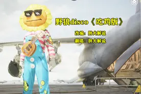 胖犬来改歌：把《野狼disco》改编成了《吃鸡disco》，这填词搞笑视频封面
