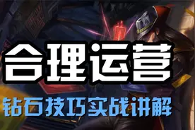 超神解说：合理运营，卡牌大师崔斯特，钻石技巧实战讲解视频封面